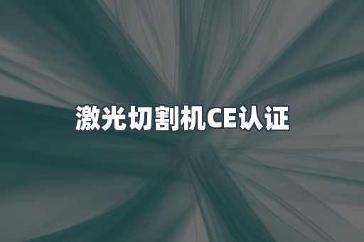 CE认证咨询服务